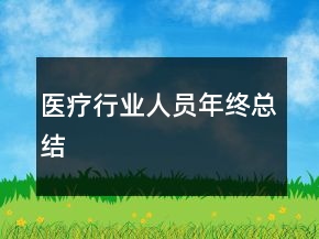 医疗行业人员年终总结