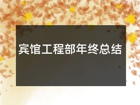 宾馆工程部年终总结