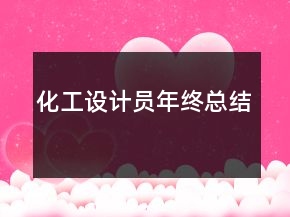 化工设计员年终总结