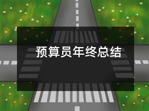 预算员年终总结
