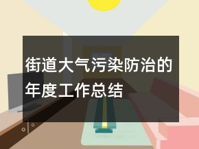 街道大气污染防治的年度工作总结