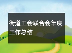 街道工会联合会年度工作总结