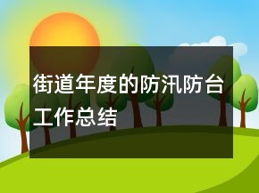 街道年度的防汛防台工作总结