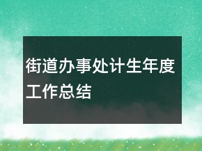 街道办事处计生年度工作总结
