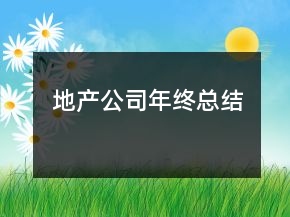 地产公司年终总结