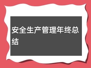 安全生产管理年终总结