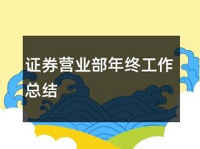 证券营业部年终工作总结