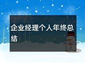 企业经理个人年终总结