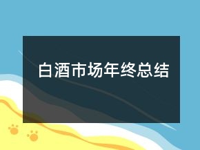 白酒市场年终总结