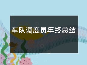 车队调度员年终总结