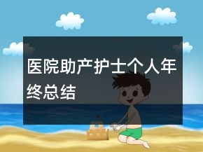 医院助产护士个人年终总结