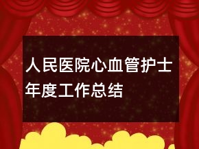人民医院心血管护士年度工作总结
