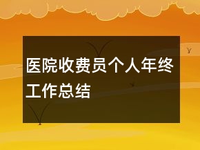 医院收费员个人年终工作总结