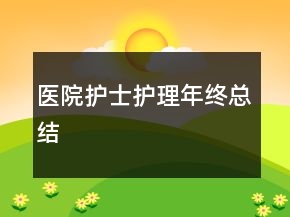 医院护士护理年终总结