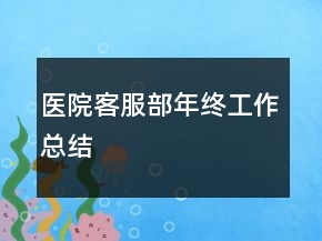 医院客服部年终工作总结