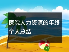 医院人力资源的年终个人总结