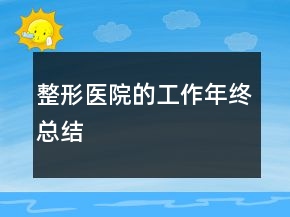 整形医院的工作年终总结