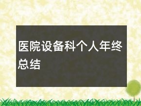 医院设备科个人年终总结