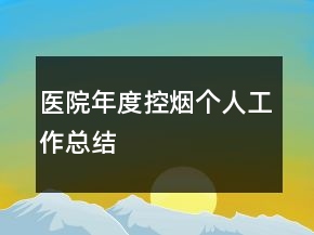 医院年度控烟个人工作总结