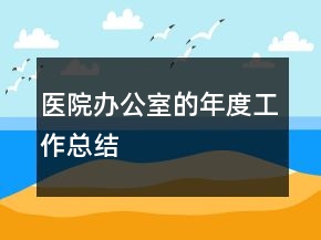 医院办公室的年度工作总结