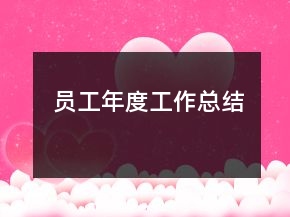 员工年度工作总结