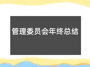 管理委员会年终总结