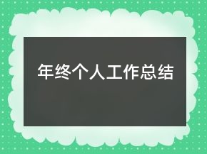 年终个人工作总结