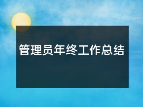 管理员年终工作总结