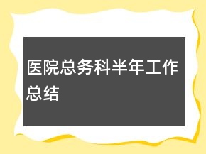 医院总务科半年工作总结