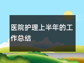 医院护理上半年的工作总结