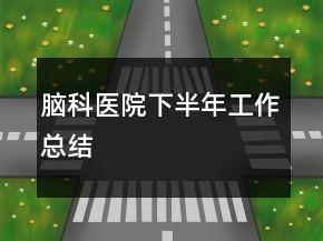 脑科医院下半年工作总结