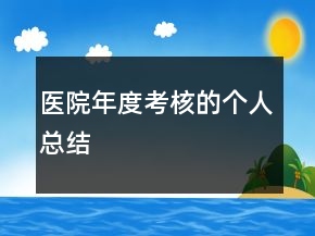 医院年度考核的个人总结