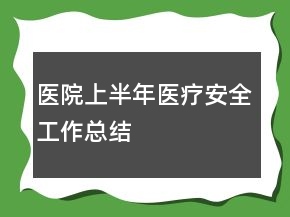 医院上半年医疗安全工作总结