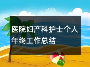 医院妇产科护士个人年终工作总结