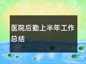 医院后勤上半年工作总结