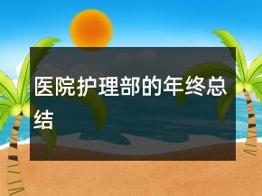 医院护理部的年终总结