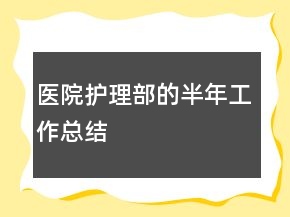 医院护理部的半年工作总结