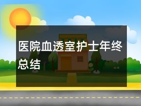 医院血透室护士年终总结
