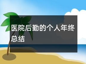 医院后勤的个人年终总结