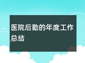 医院后勤的年度工作总结