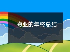 物业的年终总结