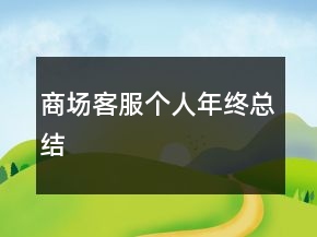 商场客服个人年终总结
