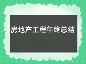 房地产工程年终总结