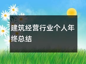 建筑经营行业个人年终总结