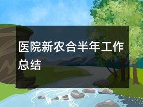 医院新农合半年工作总结