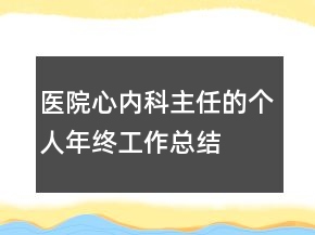 医院心内科主任的个人年终工作总结