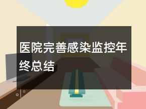 医院完善感染监控年终总结
