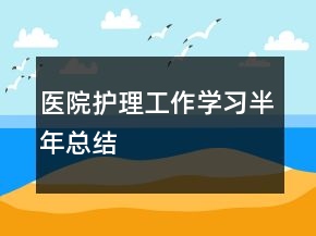 医院护理工作学习半年总结