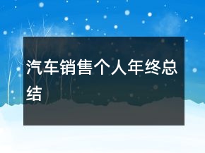 汽车销售个人年终总结