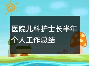 医院儿科护士长半年个人工作总结